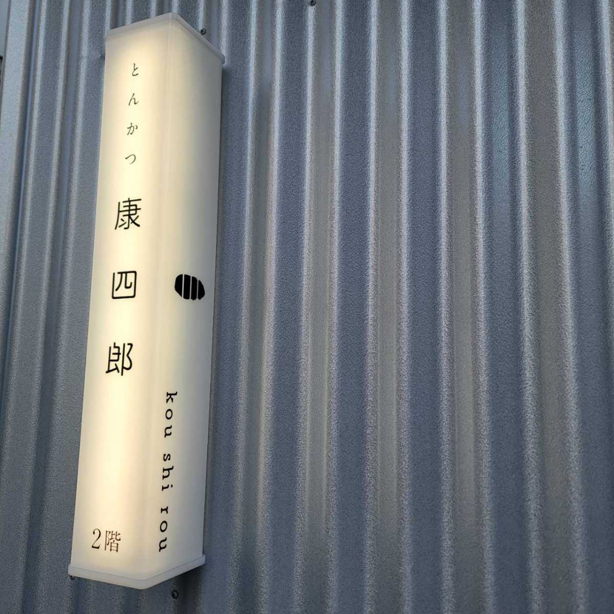 とんかつ康四郎3