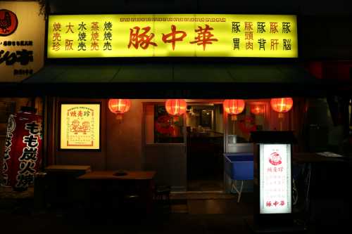 大阪焼売珍 難波中
