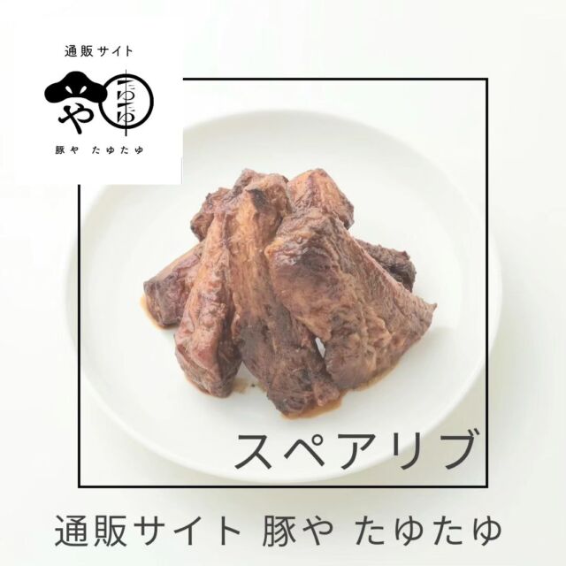 🐽
骨付きスペアリブに、さぁ！かぶりつけ～⤴️

>自宅パーティーに
>BBQのお供に
>酒のお供に

味付けしてるので焼くだけ…
簡単調理です。

通販サイト「豚やたゆたゆ」
https://www.tayu2.com/
@butaya_tayutayu

宜しくお願い致します。

#出産祝い
#母の日ギフト受付中
#贈答用ギフト
#豚やたゆたゆ
#骨付きスペアリブ