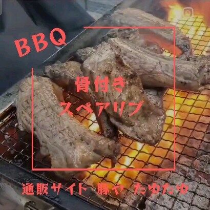 BBQに「骨付きスペアリブ」いかがでしょうか？

簡単調理☺ ご家庭でもフライパン1つでOK。
味付けしてあるので、BBQでも焼くだけ。

インスタ
@butaya_tayutayu(豚や たゆたゆ)⁡
⁡
ご購入はコチラ↓↓↓通販サイト⁡
https://www.tayu2.com/⁡
🔍️" 豚やたゆたゆ "
⁡
#豚やたゆたゆ　
#たゆたゆ　
#スペアリブ
#骨付きスペアリブ 
#豚肉料理 
#BBQスペアリブ