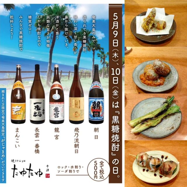 たゆたゆ中津で2日間限定で【黒糖焼酎の日】プチイベントします🔥通常通りの営業ですが、コクトウ〜5910〜の日限定で5種ラインナップ！！潔く、500円(なんと税込!)で提供いたします👍
しかも！　#がじゃ豆　付き😳
まだ飲んだことのない方も、ソーダ割などでお楽しみ頂けると思います。

今日、明日は、「黒糖焼酎」をぜひ🔥

↓↓店舗のアカウント↓↓
@tayutayunakatsu

 |#川端屋商店 #たゆたゆ #たゆたゆ中津 #黒糖焼酎 #5910 #黒糖の日