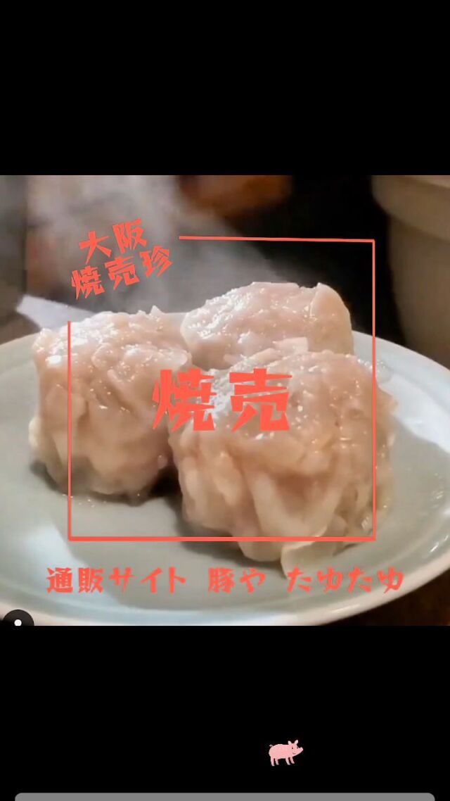 🐽蒸し 焼売
🐽焼き 焼売
🐽揚げ 焼売
🐽鍋に 焼売

簡単調理☺ 
お弁当のおかずにいかがですか？

インスタ
@butaya_tayutayu(豚や たゆたゆ)⁡
⁡
ご購入はコチラ↓↓↓通販サイト⁡
https://www.tayu2.com/⁡
🔍️" 豚やたゆたゆ "
⁡
#豚やたゆたゆ　
#たゆたゆ　
#焼売
#大阪焼売珍
#豚肉料理