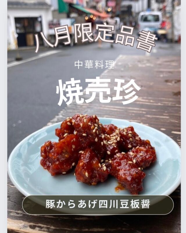 難波エリア！焼売メインの町中華
【大阪焼売珍裏なんば】他のメニューは
@osakashumaichin 

【豚からあげ四川豆板醤】

📌各線なんば駅から3〜5分
👛¥2000〜¥2500
🍽25席（カウンター7.テーブル18）
⏰平日16:00〜24:00（LO23:00）
⏰土日祝12:00〜23:30（LO22:30）
🗓定休日　不定期、年末年始

2023年9月1日大正店オープン
#大阪焼売珍 #社員 #募集 #大阪 #焼売珍#豚中華 #焼売 #中華 #中華料理 #うら #難波 #裏なんば #千日前 #難波居酒屋#なんば中華 #難波飲み #難波グルメ#難波ランチ #難波昼飲み #裏難波グルメ #大阪中華 #グルメスタグルム。