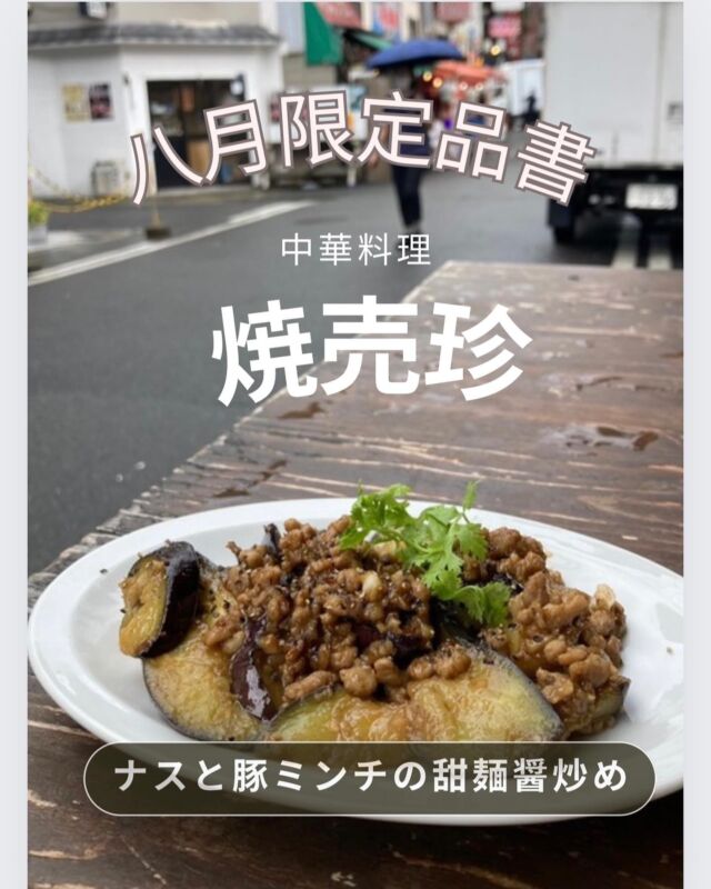 難波エリア！焼売メインの町中華
【大阪焼売珍裏なんば】他のメニューは
@osakashumaichin 

【ナスと豚ミンチの甜麺醤炒め】

📌各線なんば駅から3〜5分
👛¥2000〜¥2500
🍽25席（カウンター7.テーブル18）
⏰平日16:00〜24:00（LO23:00）
⏰土日祝12:00〜23:30（LO22:30）
🗓定休日　不定期、年末年始

2023年9月1日大正店オープン
#大阪焼売珍 #社員 #募集 #大阪 #焼売珍#豚中華 #焼売 #中華 #中華料理 #うら #難波 #裏なんば #千日前 #難波居酒屋#なんば中華 #難波飲み #難波グルメ#難波ランチ #難波昼飲み #裏難波グルメ #大阪中華 #グルメスタグルム