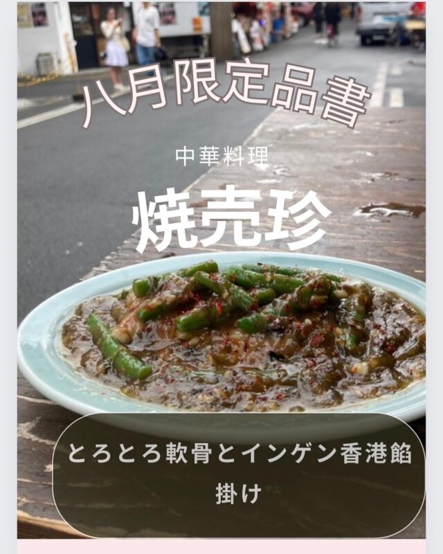 難波エリア！焼売メインの町中華
【大阪焼売珍裏なんば】他のメニューは
@osakashumaichin 

【とろとろ軟骨とインゲン香港餡掛け】

📌各線なんば駅から3〜5分
👛¥2000〜¥2500
🍽25席（カウンター7.テーブル18）
⏰平日16:00〜24:00（LO23:00）
⏰土日祝12:00〜23:30（LO22:30）
🗓定休日　不定期、年末年始

2023年9月1日大正店オープン
#大阪焼売珍 #社員 #募集 #大阪 #焼売珍#豚中華 #焼売 #中華 #中華料理 #うら #難波 #裏なんば #千日前 #難波居酒屋#なんば中華 #難波飲み #難波グルメ#難波ランチ #難波昼飲み #裏難波グルメ #大阪中華 #グルメスタグルム。