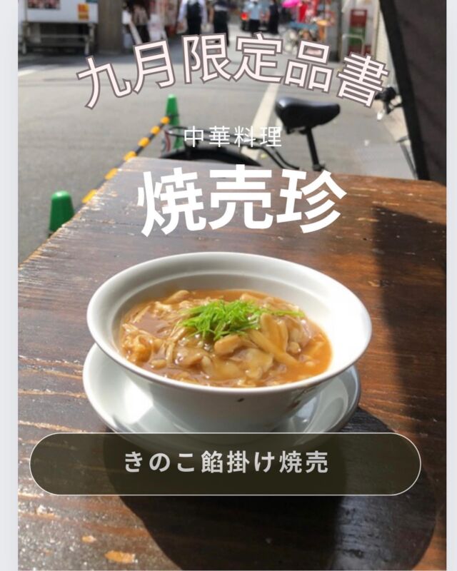 難波エリア！焼売メインの町中華
【大阪焼売珍裏なんば】他のメニューは
@osakashumaichin 

【きのこ餡掛け焼売】

📌各線なんば駅から3〜5分
👛¥2000〜¥2500
🍽25席（カウンター7.テーブル18）
⏰平日16:00〜24:00（LO23:00）
⏰土日祝12:00〜23:30（LO22:30）
🗓定休日　不定期、年末年始

2023年9月1日大正店オープン
#大阪焼売珍 #社員 #募集 #大阪 #焼売珍#豚中華 #焼売 #中華 #中華料理 #うら #難波 #裏なんば #千日前 #難波居酒屋#なんば中華 #難波飲み #難波グルメ#難波ランチ #難波昼飲み #裏難波グルメ #大阪中華 #グルメスタグルム。