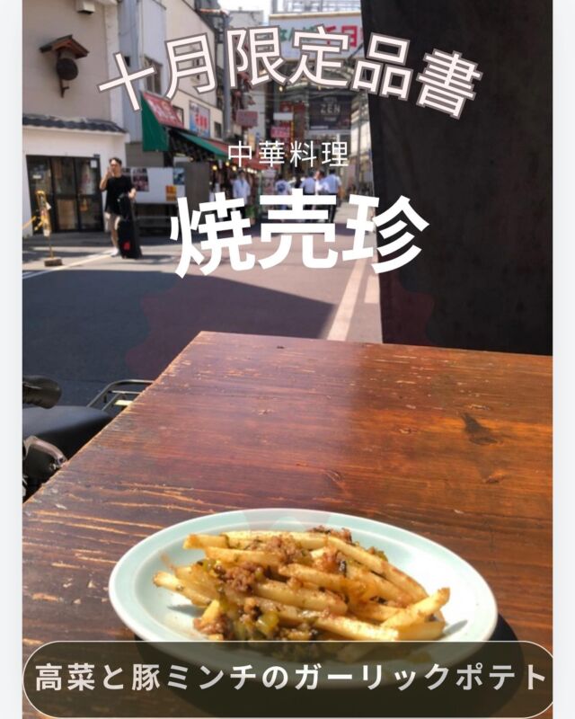 難波エリア！焼売メインの町中華
【大阪焼売珍裏なんば】他のメニューは
@osakashumaichin 

【高菜と豚ミンチのガリックポテト】

📌各線なんば駅から3〜5分
👛¥2000〜¥2500
🍽25席（カウンター7.テーブル18）
⏰平日16:00〜24:00（LO23:00）
⏰土日祝12:00〜23:30（LO22:30）
🗓定休日　不定期、年末年始

2023年9月1日大正店オープン
#大阪焼売珍 #社員 #募集 #大阪 #焼売珍#豚中華 #焼売 #中華 #中華料理 #うら #難波 #裏なんば #千日前 #難波居酒屋#なんば中華 #難波飲み #難波グルメ#難波ランチ #難波昼飲み #裏難波グルメ #大阪中華 #グルメスタグルム。